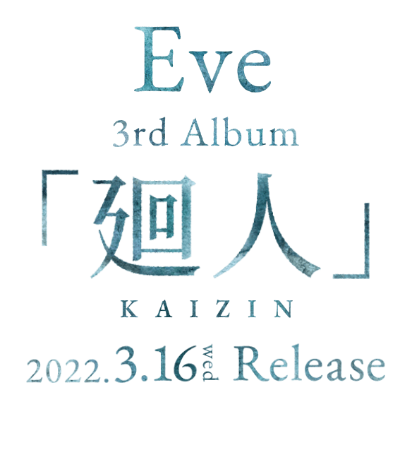 Eve 2nd Album「廻人」2022.3.16.Release