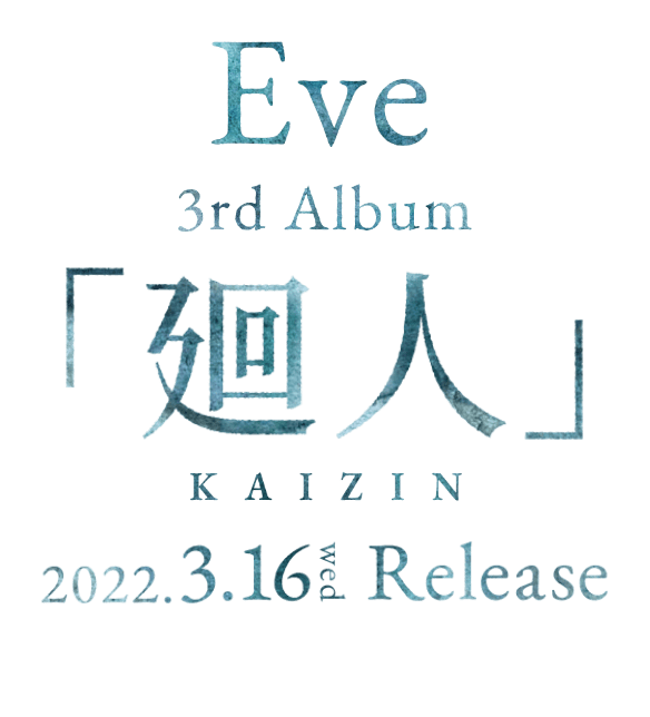 Eve 廻人 Album 特設サイト