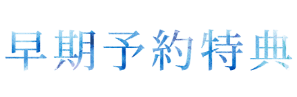 早期予約特典