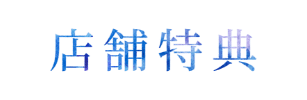 店舗特典