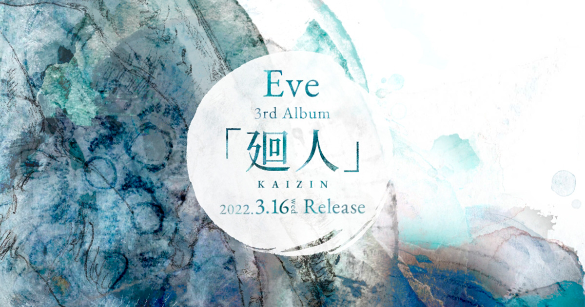 Eve 廻人 Album 特設サイト