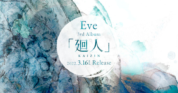 Eve 廻人 Album 特設サイト